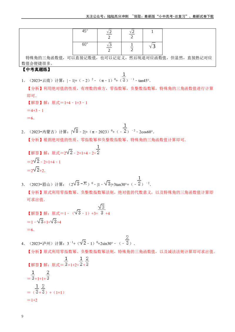 重难点08解直角三角形及其应用（解析版）_02中考总复习（2026版更新中）_02-数学-中考总复习_2024年中考复习资料_三轮冲刺资料_完2024年中考数学复习冲刺过关（全国通用）