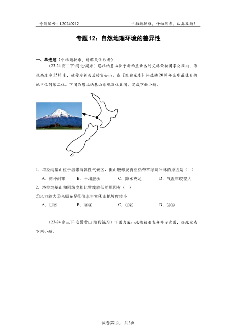 专题12：自然地理环境的差异性（2025届高三自然地理专项练习）_9.2025地理总复习_2025年新高考资料_二轮复习_2025届高三二轮自然地理专项练习共12个小专题