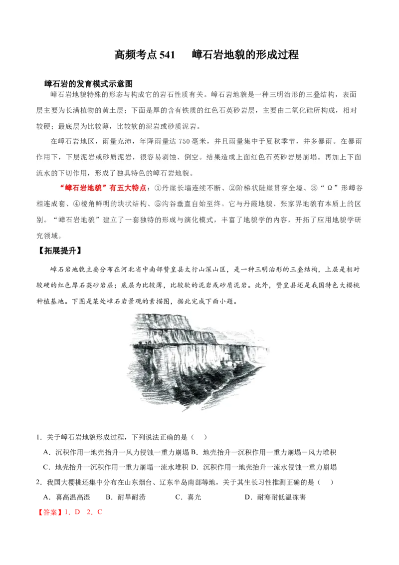 地理微考点：嶂石岩地貌的形成过程-备战2023年高考总复习地理微考点狙击与专项突破_9.2025地理总复习_2023年新高考复习资料_专项复习_备战2023年高考地理总复习微考点狙击与专项测练