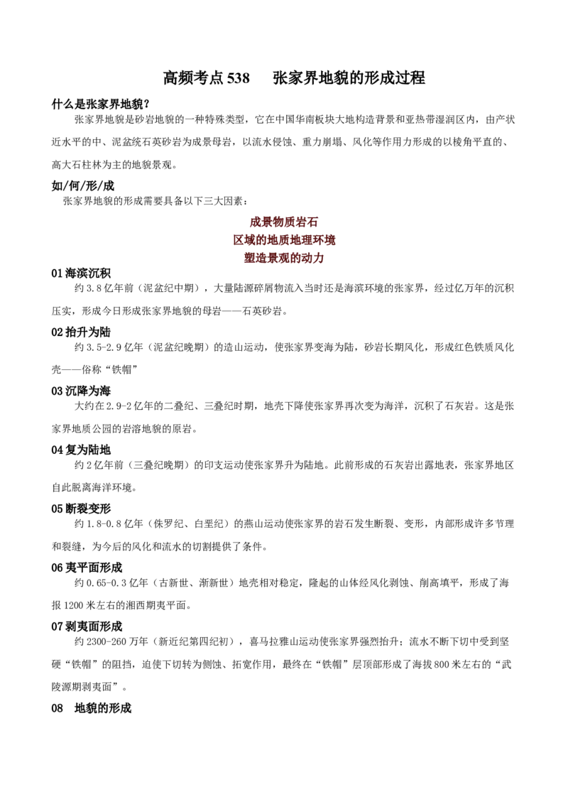 地理微考点：张家界地貌的形成过程-备战2023年高考总复习地理微考点狙击与专项突破_9.2025地理总复习_2023年新高考复习资料_专项复习_备战2023年高考地理总复习微考点狙击与专项测练