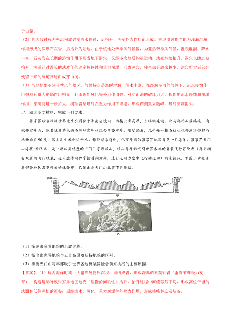 地理微考点：张家界地貌的形成过程-备战2023年高考总复习地理微考点狙击与专项突破_9.2025地理总复习_2023年新高考复习资料_专项复习_备战2023年高考地理总复习微考点狙击与专项测练