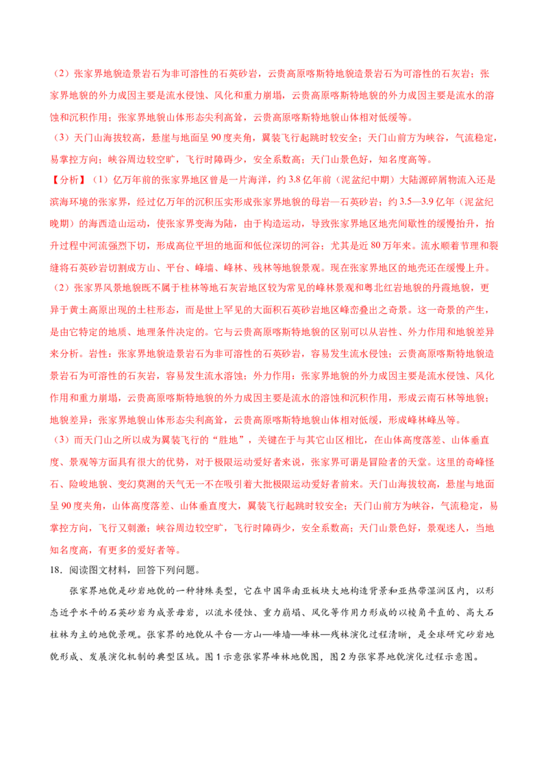地理微考点：张家界地貌的形成过程-备战2023年高考总复习地理微考点狙击与专项突破_9.2025地理总复习_2023年新高考复习资料_专项复习_备战2023年高考地理总复习微考点狙击与专项测练