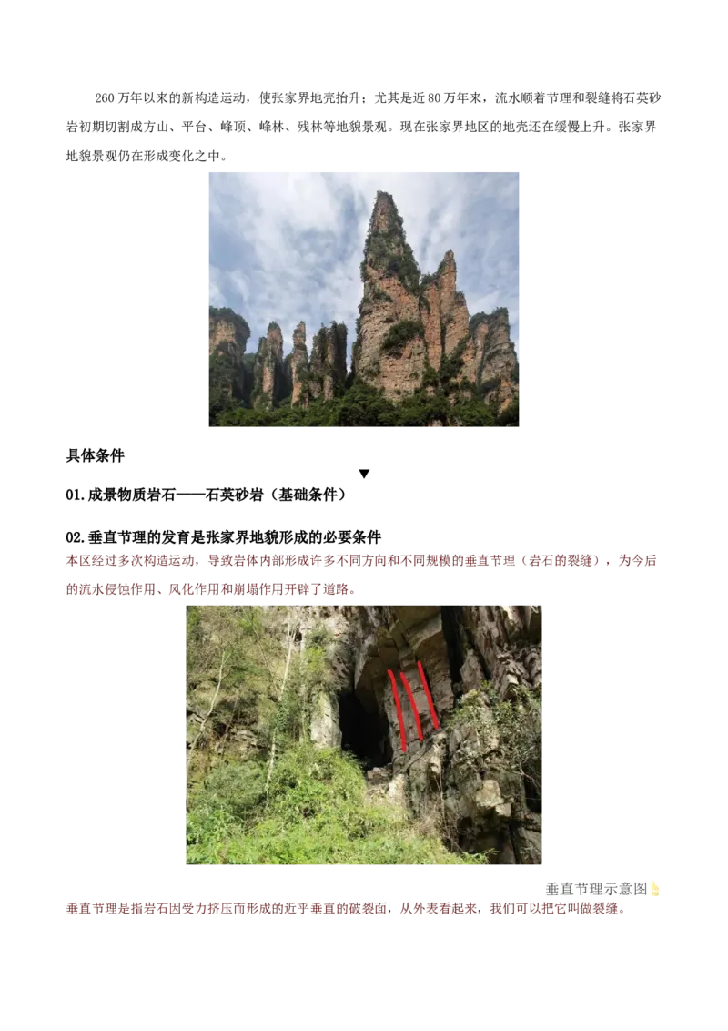 地理微考点：张家界地貌的形成过程-备战2023年高考总复习地理微考点狙击与专项突破_9.2025地理总复习_2023年新高考复习资料_专项复习_备战2023年高考地理总复习微考点狙击与专项测练