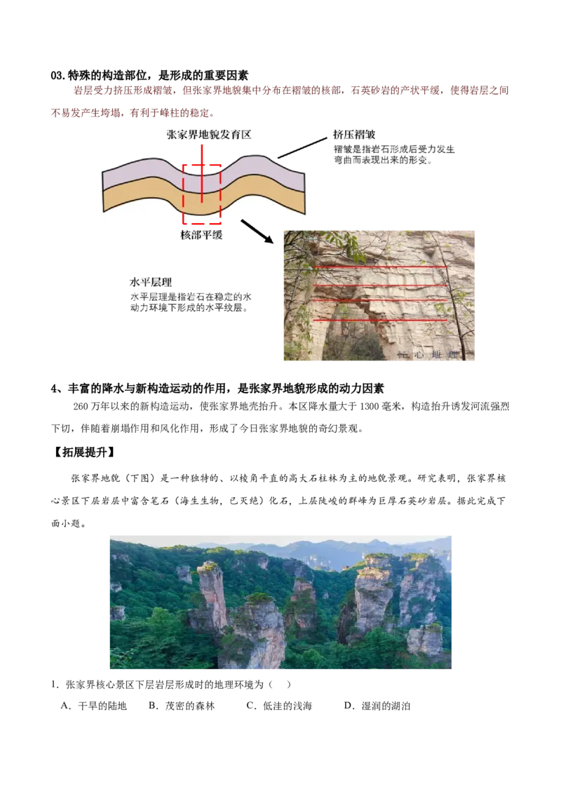 地理微考点：张家界地貌的形成过程-备战2023年高考总复习地理微考点狙击与专项突破_9.2025地理总复习_2023年新高考复习资料_专项复习_备战2023年高考地理总复习微考点狙击与专项测练