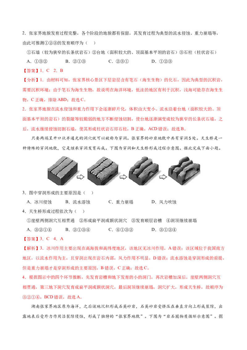 地理微考点：张家界地貌的形成过程-备战2023年高考总复习地理微考点狙击与专项突破_9.2025地理总复习_2023年新高考复习资料_专项复习_备战2023年高考地理总复习微考点狙击与专项测练