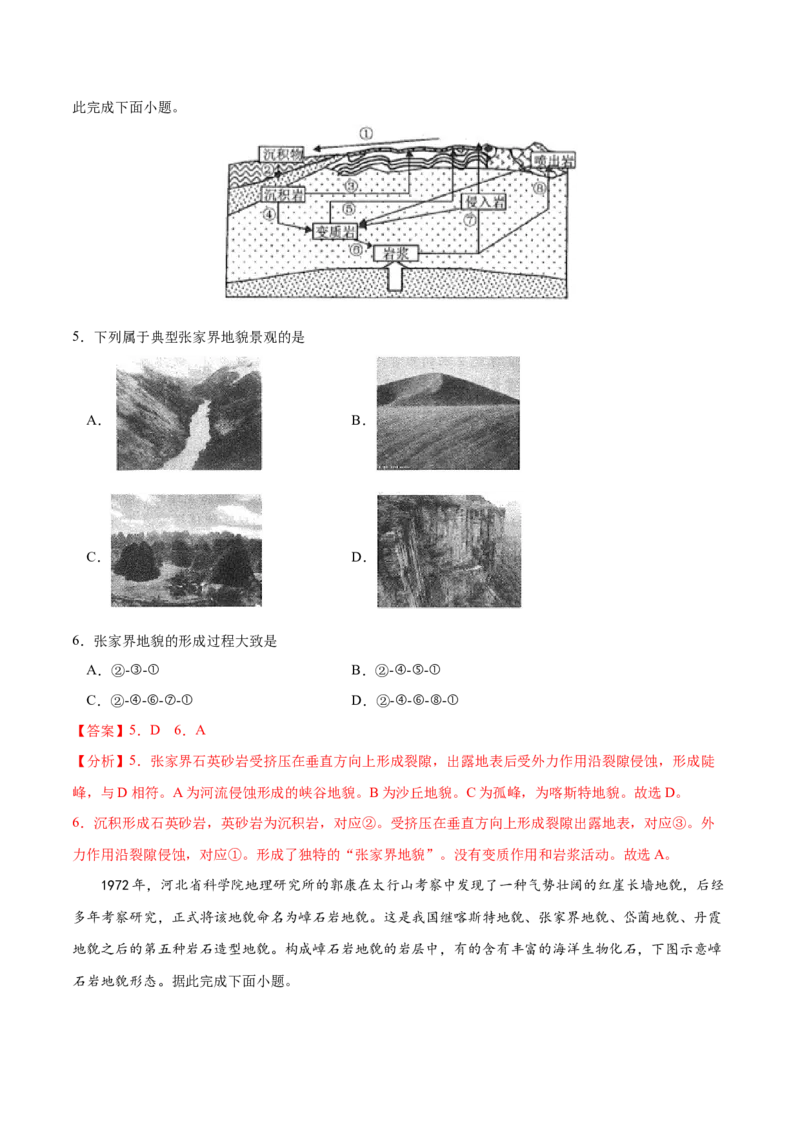 地理微考点：张家界地貌的形成过程-备战2023年高考总复习地理微考点狙击与专项突破_9.2025地理总复习_2023年新高考复习资料_专项复习_备战2023年高考地理总复习微考点狙击与专项测练