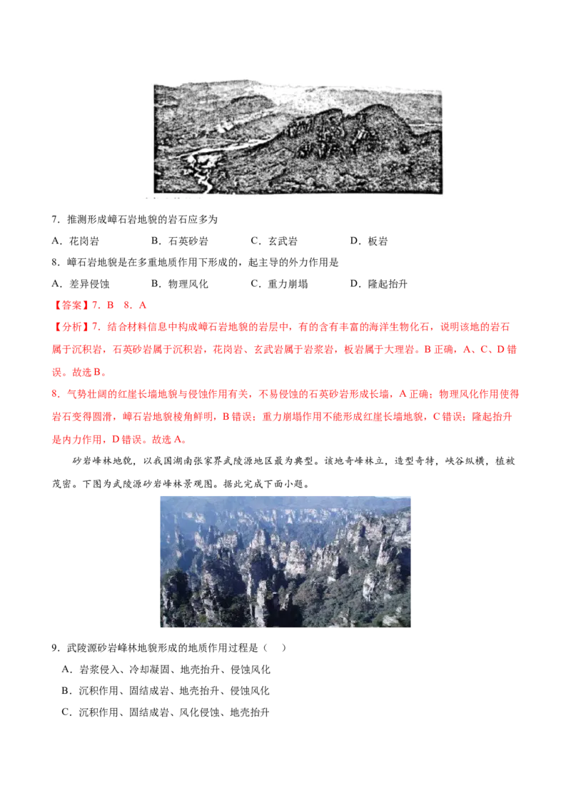 地理微考点：张家界地貌的形成过程-备战2023年高考总复习地理微考点狙击与专项突破_9.2025地理总复习_2023年新高考复习资料_专项复习_备战2023年高考地理总复习微考点狙击与专项测练
