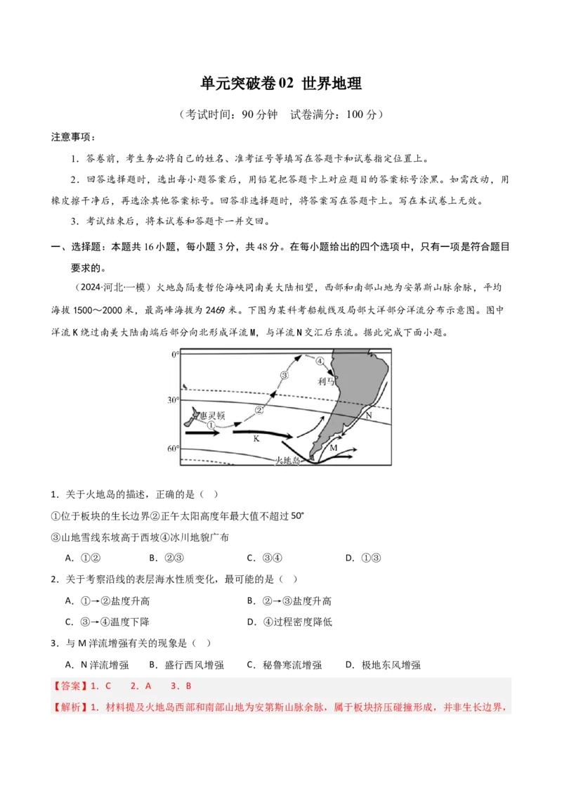 单元突破卷02世界地理-2025年高考地理一轮复习考点通关卷（新高考通用）（解析版）_9.2025地理总复习_2025年新高考资料_一轮复习_2025年高考地理一轮复习考点通关卷（新高考通用）