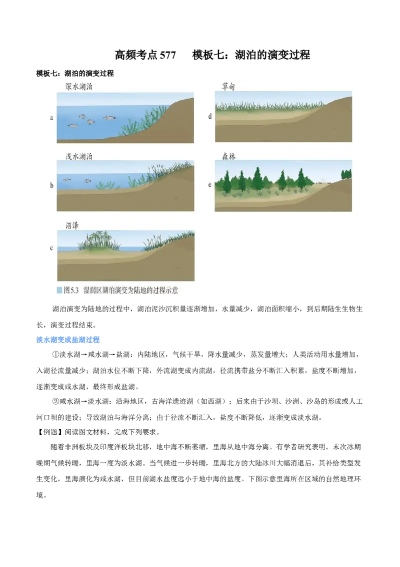 地理微考点：七：湖泊的演变过程-备战2023年高考总复习地理微考点狙击与专项突破_9.2025地理总复习_2023年新高考复习资料_专项复习_备战2023年高考地理总复习微考点狙击与专项测练