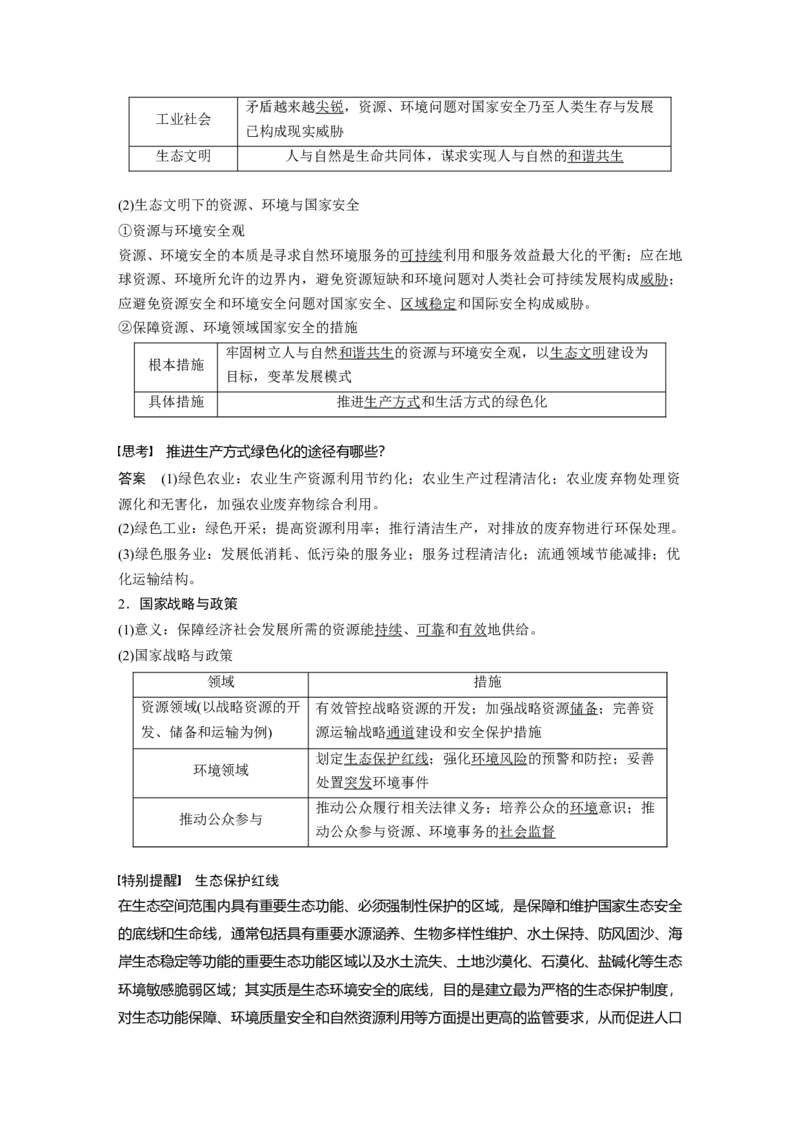 2024年高考地理一轮复习（新人教版）第4部分　第4章　课时77　保障国家安全的资源、环境战略与行动_9.2025地理总复习_2024年新高考资料_1.2024一轮复习