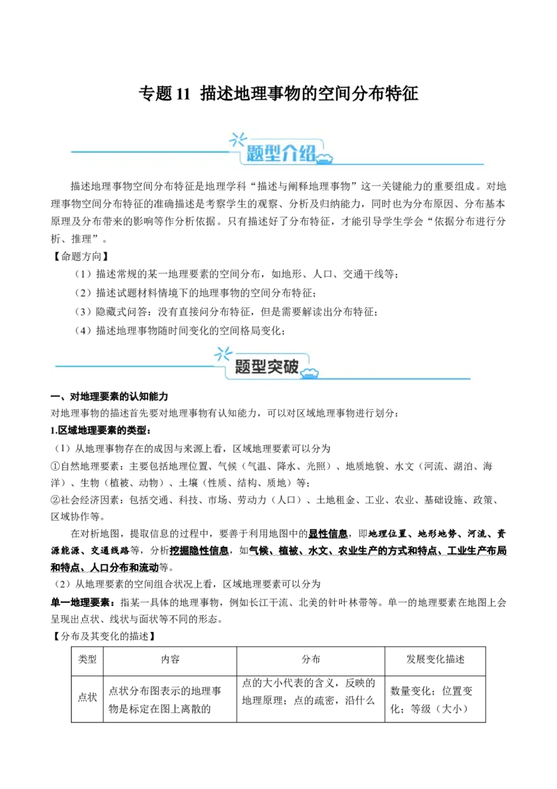 专题11地理事物的分布描述(原卷版)_9.2025地理总复习_2024年新高考资料_2.2024二轮复习_2024年高考地理二轮热点题型归纳与变式演练（新高考通用）