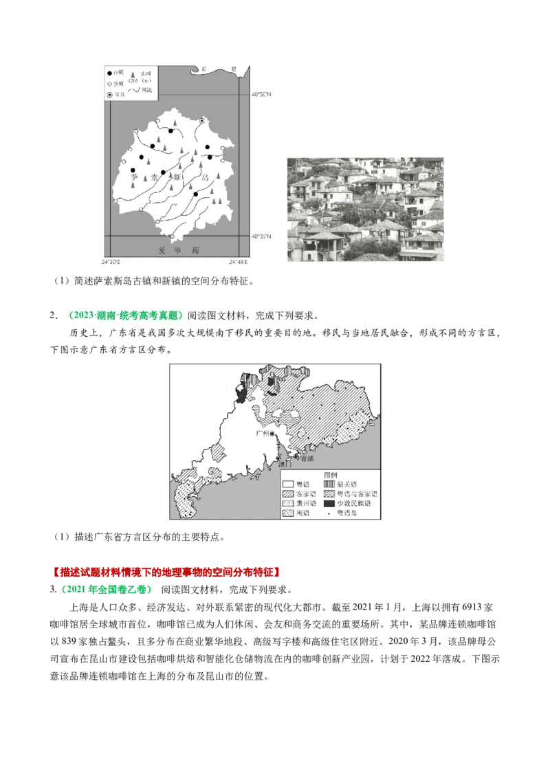 专题11地理事物的分布描述(原卷版)_9.2025地理总复习_2024年新高考资料_2.2024二轮复习_2024年高考地理二轮热点题型归纳与变式演练（新高考通用）