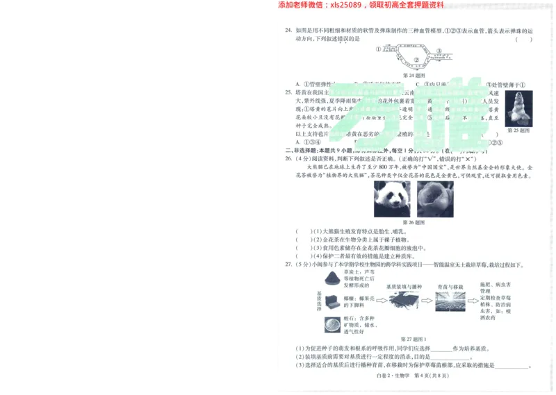 A42025版WW黑白卷生物白卷_初中资料合集_万唯2025万唯中考《黑白卷-地生》多地版本（已更12省）_2025《万唯中考&bull;黑白卷》地生（福建）_2025版《WW中考黑白卷》（FJ专版）生地