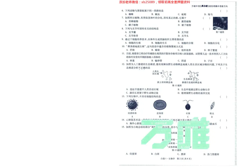 A42025版WW黑白卷生物白卷_初中资料合集_万唯2025万唯中考《黑白卷-地生》多地版本（已更12省）_2025《万唯中考&bull;黑白卷》地生（福建）_2025版《WW中考黑白卷》（FJ专版）生地