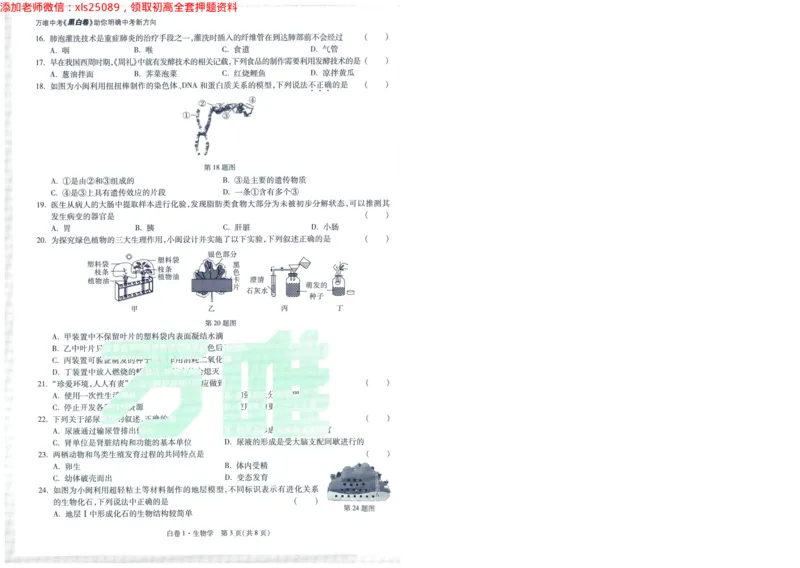 A42025版WW黑白卷生物白卷_初中资料合集_万唯2025万唯中考《黑白卷-地生》多地版本（已更12省）_2025《万唯中考&bull;黑白卷》地生（福建）_2025版《WW中考黑白卷》（FJ专版）生地