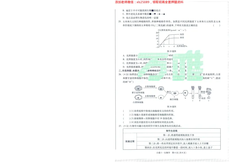 A42025版WW黑白卷生物白卷_初中资料合集_万唯2025万唯中考《黑白卷-地生》多地版本（已更12省）_2025《万唯中考&bull;黑白卷》地生（福建）_2025版《WW中考黑白卷》（FJ专版）生地