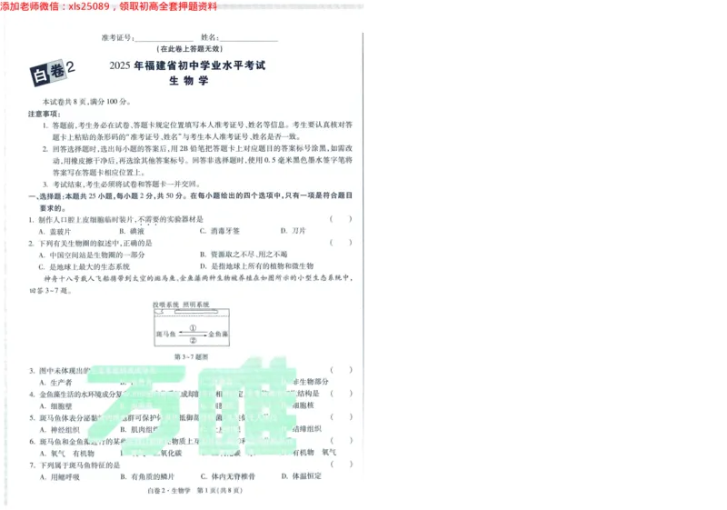 A42025版WW黑白卷生物白卷_初中资料合集_万唯2025万唯中考《黑白卷-地生》多地版本（已更12省）_2025《万唯中考&bull;黑白卷》地生（福建）_2025版《WW中考黑白卷》（FJ专版）生地