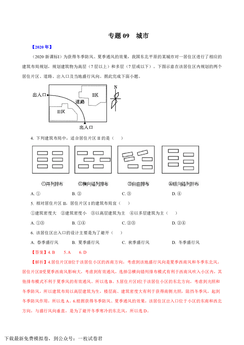 专题09城市（解析版）_9.2025地理总复习_2023年新高考复习资料_专项复习_十年高考真题地理分项解析_十年高考真题地理分项解析（第7-12专题）