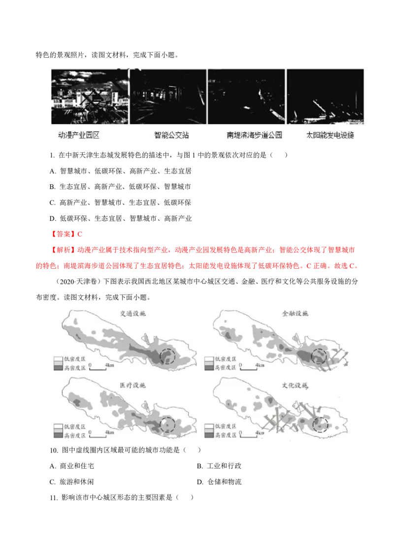 专题09城市（解析版）_9.2025地理总复习_2023年新高考复习资料_专项复习_十年高考真题地理分项解析_十年高考真题地理分项解析（第7-12专题）