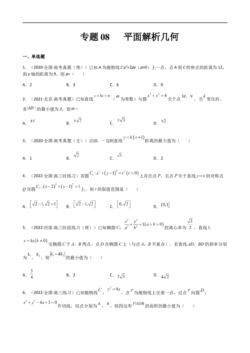 专题08平面解析几何（文理）-2023年高考数学一轮复习小题多维练（全国通用）（原卷版）_2.2025数学总复习_赠品通用版（老高考）复习资料_一轮复习