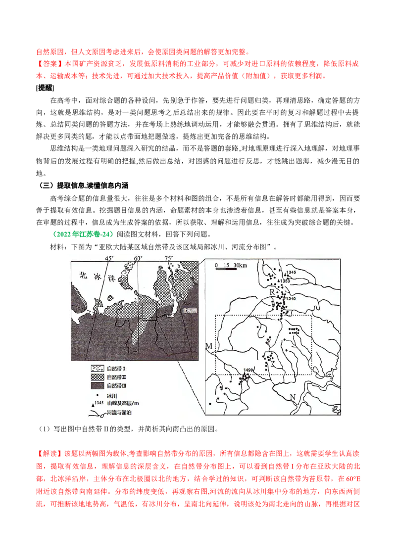 专题10地理综合题的有效策略（解析版）_9.2025地理总复习_2024年新高考资料_2.2024二轮复习_2024年高考地理二轮热点题型归纳与变式演练（新高考通用）