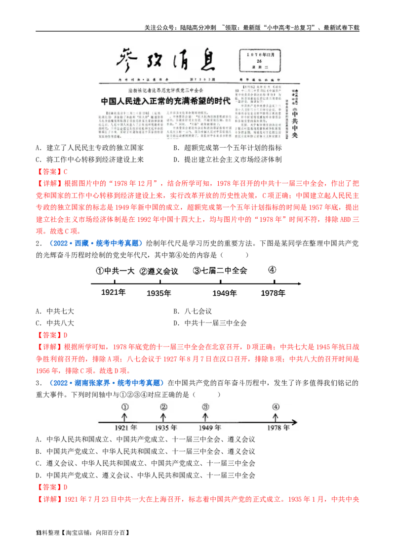 第7课伟大的历史转折（解析版）_02中考总复习（2026版更新中）_06-历史-中考总复习_2024年中考复习资料_专项复习资料_完三年（2021-2023）中考历史真题分项汇编（全国通用）_解析版