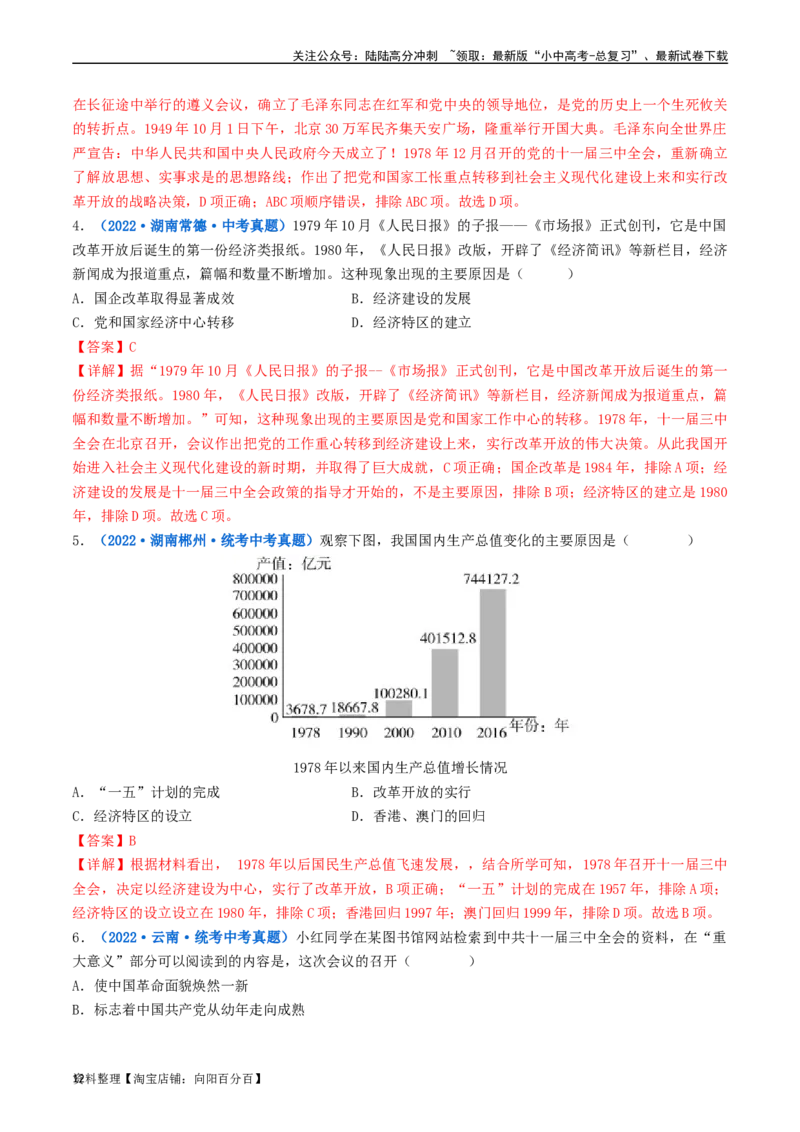 第7课伟大的历史转折（解析版）_02中考总复习（2026版更新中）_06-历史-中考总复习_2024年中考复习资料_专项复习资料_完三年（2021-2023）中考历史真题分项汇编（全国通用）_解析版