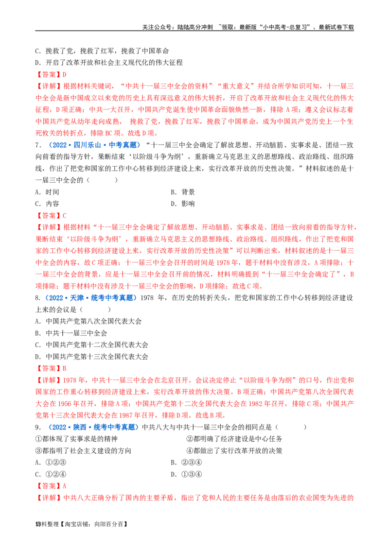 第7课伟大的历史转折（解析版）_02中考总复习（2026版更新中）_06-历史-中考总复习_2024年中考复习资料_专项复习资料_完三年（2021-2023）中考历史真题分项汇编（全国通用）_解析版