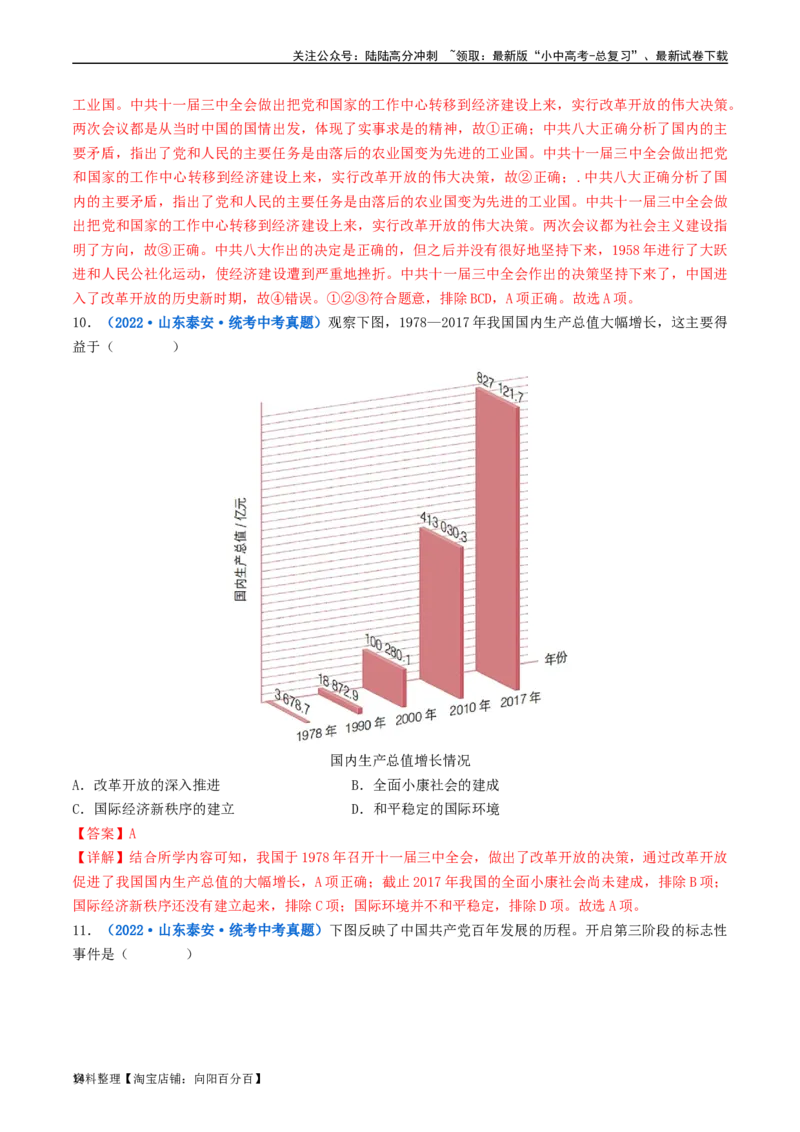 第7课伟大的历史转折（解析版）_02中考总复习（2026版更新中）_06-历史-中考总复习_2024年中考复习资料_专项复习资料_完三年（2021-2023）中考历史真题分项汇编（全国通用）_解析版