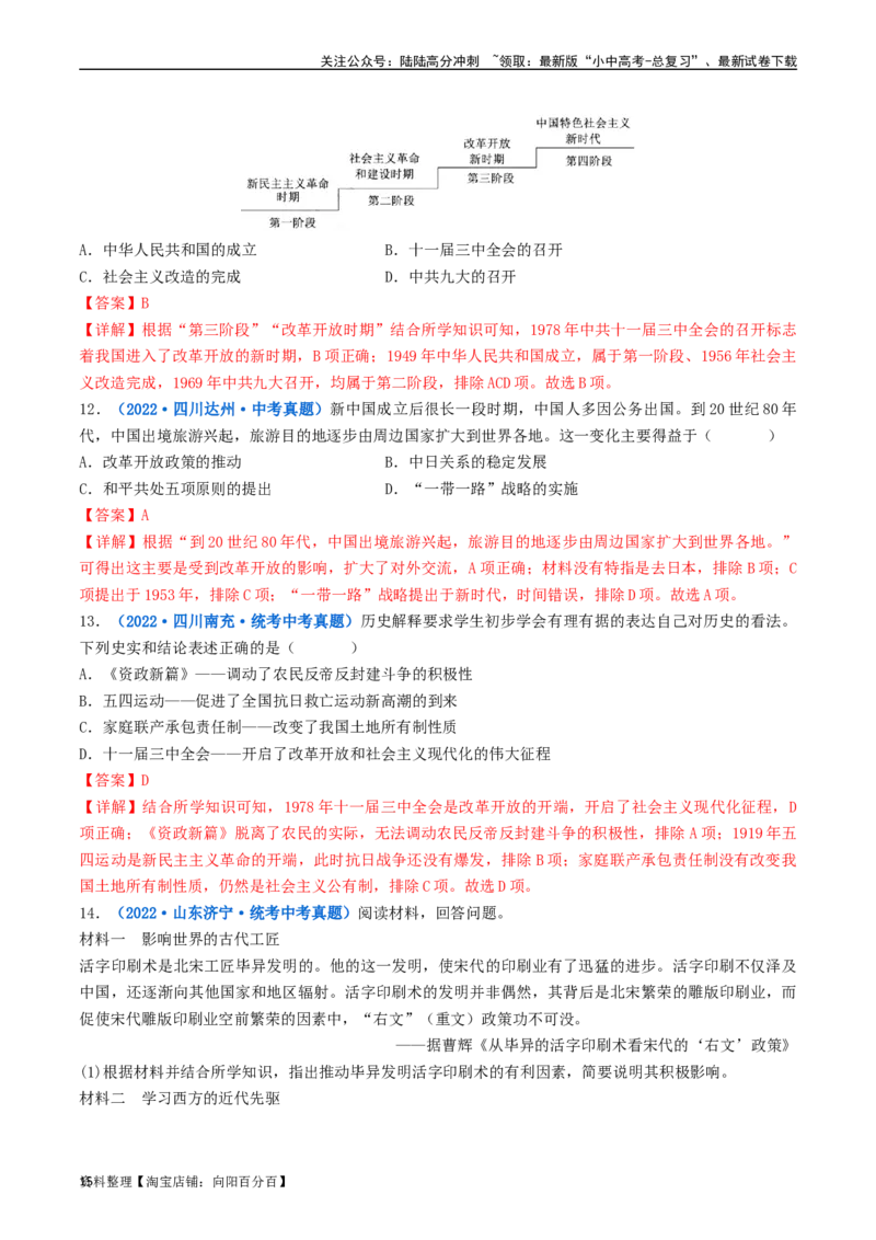 第7课伟大的历史转折（解析版）_02中考总复习（2026版更新中）_06-历史-中考总复习_2024年中考复习资料_专项复习资料_完三年（2021-2023）中考历史真题分项汇编（全国通用）_解析版