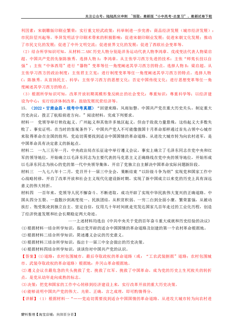 第7课伟大的历史转折（解析版）_02中考总复习（2026版更新中）_06-历史-中考总复习_2024年中考复习资料_专项复习资料_完三年（2021-2023）中考历史真题分项汇编（全国通用）_解析版