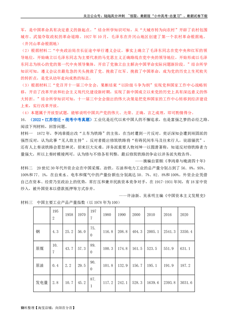 第7课伟大的历史转折（解析版）_02中考总复习（2026版更新中）_06-历史-中考总复习_2024年中考复习资料_专项复习资料_完三年（2021-2023）中考历史真题分项汇编（全国通用）_解析版