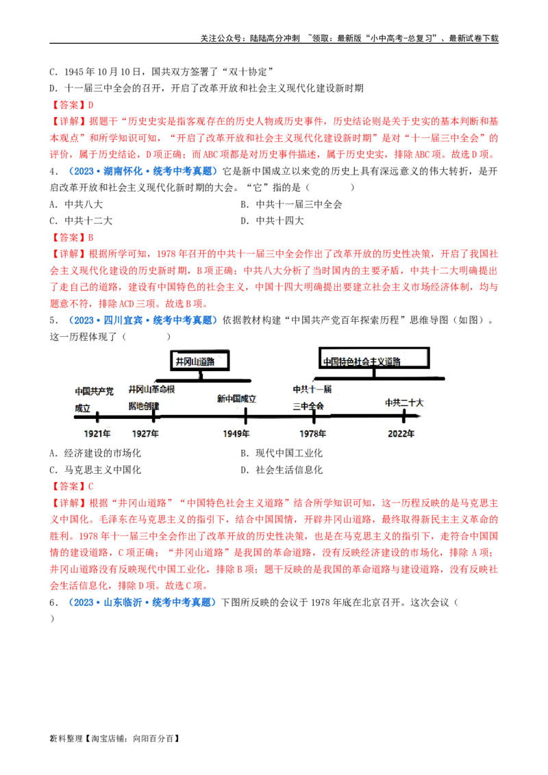 第7课伟大的历史转折（解析版）_02中考总复习（2026版更新中）_06-历史-中考总复习_2024年中考复习资料_专项复习资料_完三年（2021-2023）中考历史真题分项汇编（全国通用）_解析版