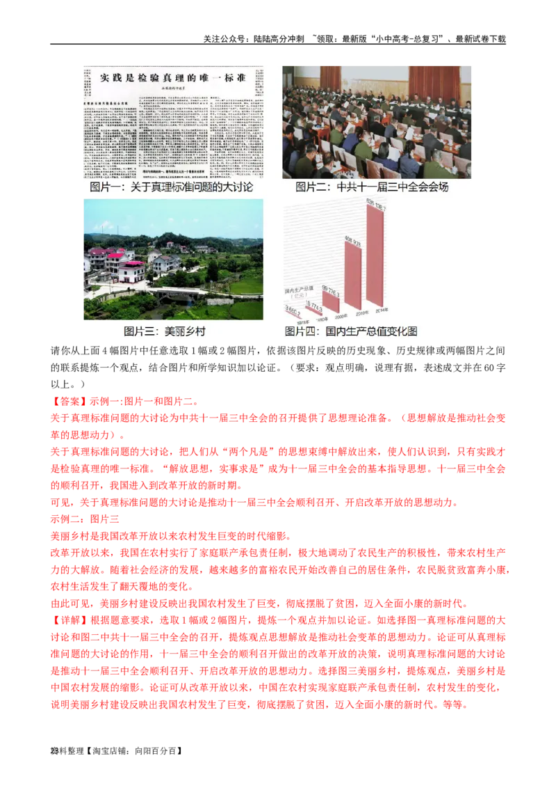 第7课伟大的历史转折（解析版）_02中考总复习（2026版更新中）_06-历史-中考总复习_2024年中考复习资料_专项复习资料_完三年（2021-2023）中考历史真题分项汇编（全国通用）_解析版