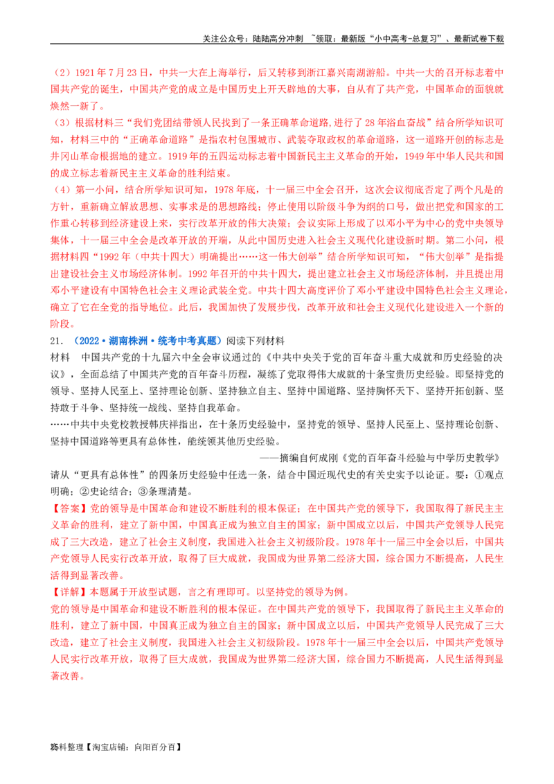 第7课伟大的历史转折（解析版）_02中考总复习（2026版更新中）_06-历史-中考总复习_2024年中考复习资料_专项复习资料_完三年（2021-2023）中考历史真题分项汇编（全国通用）_解析版