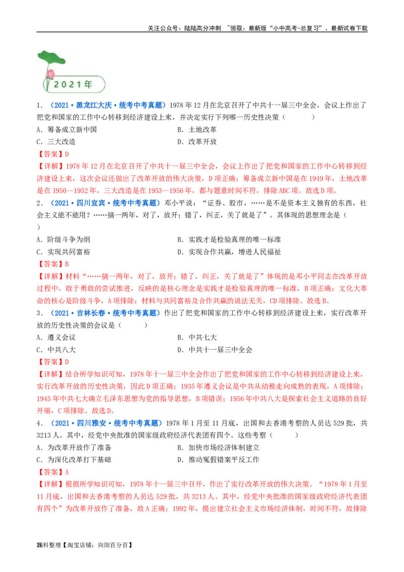 第7课伟大的历史转折（解析版）_02中考总复习（2026版更新中）_06-历史-中考总复习_2024年中考复习资料_专项复习资料_完三年（2021-2023）中考历史真题分项汇编（全国通用）_解析版