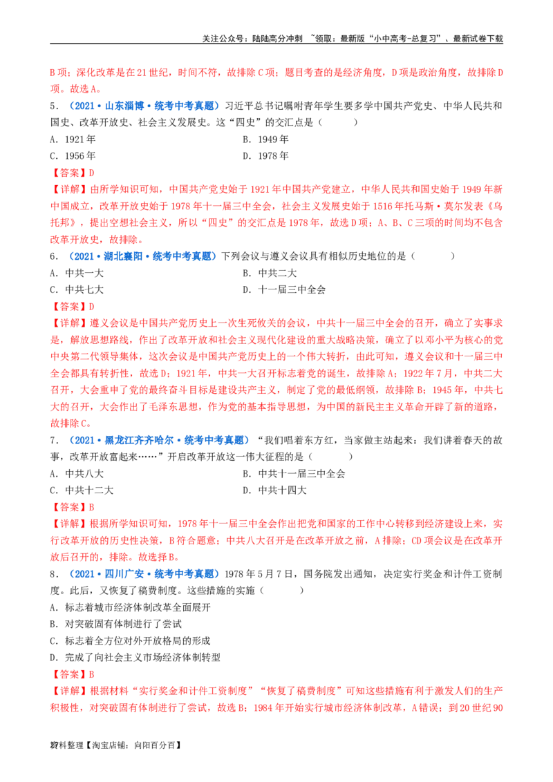 第7课伟大的历史转折（解析版）_02中考总复习（2026版更新中）_06-历史-中考总复习_2024年中考复习资料_专项复习资料_完三年（2021-2023）中考历史真题分项汇编（全国通用）_解析版