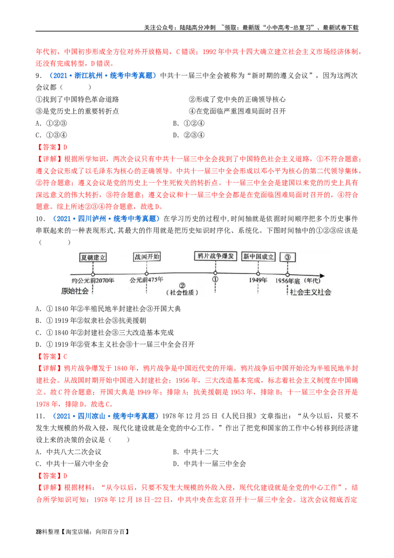 第7课伟大的历史转折（解析版）_02中考总复习（2026版更新中）_06-历史-中考总复习_2024年中考复习资料_专项复习资料_完三年（2021-2023）中考历史真题分项汇编（全国通用）_解析版