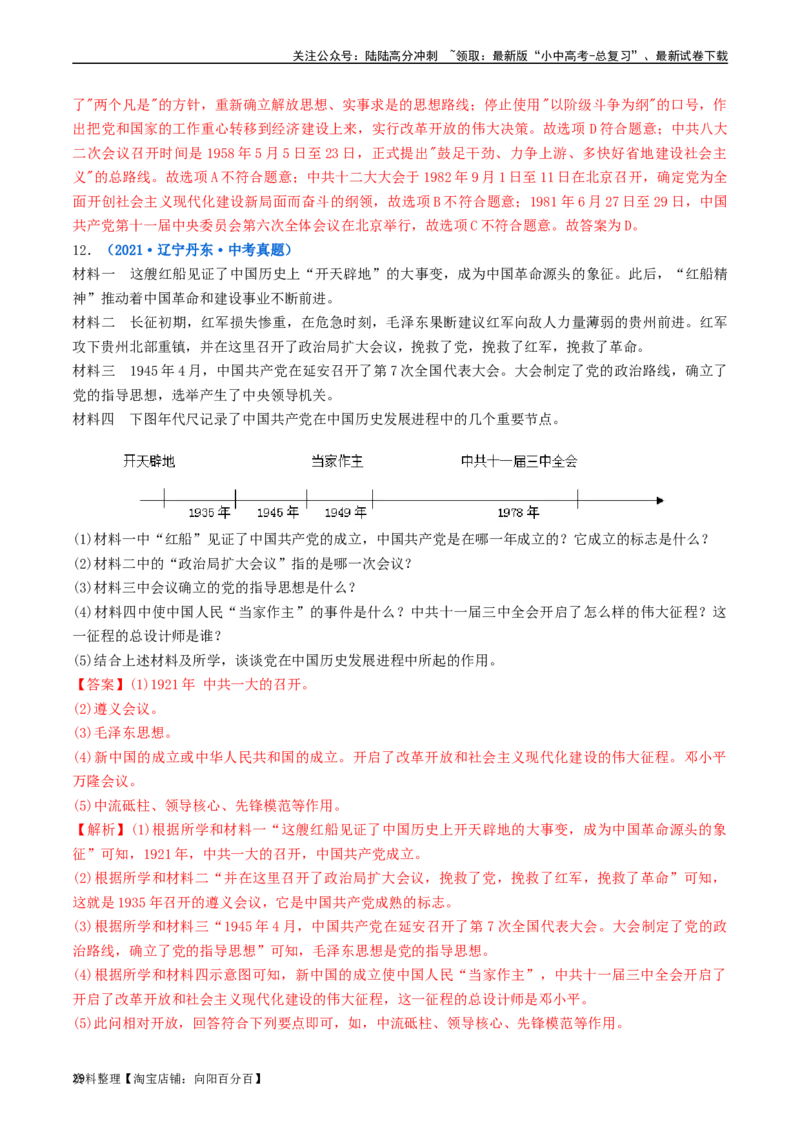 第7课伟大的历史转折（解析版）_02中考总复习（2026版更新中）_06-历史-中考总复习_2024年中考复习资料_专项复习资料_完三年（2021-2023）中考历史真题分项汇编（全国通用）_解析版