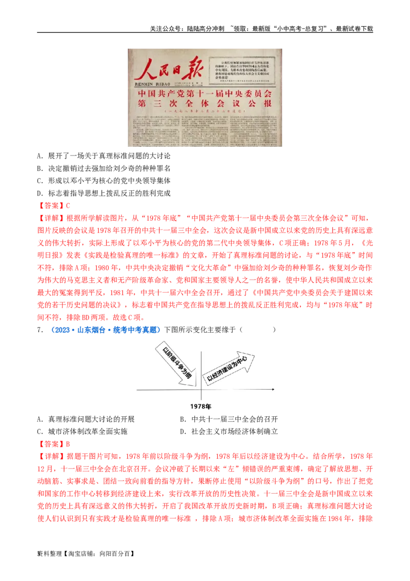 第7课伟大的历史转折（解析版）_02中考总复习（2026版更新中）_06-历史-中考总复习_2024年中考复习资料_专项复习资料_完三年（2021-2023）中考历史真题分项汇编（全国通用）_解析版