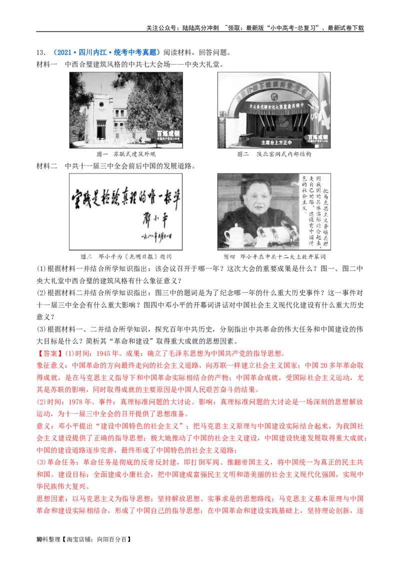 第7课伟大的历史转折（解析版）_02中考总复习（2026版更新中）_06-历史-中考总复习_2024年中考复习资料_专项复习资料_完三年（2021-2023）中考历史真题分项汇编（全国通用）_解析版