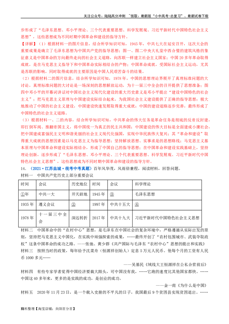 第7课伟大的历史转折（解析版）_02中考总复习（2026版更新中）_06-历史-中考总复习_2024年中考复习资料_专项复习资料_完三年（2021-2023）中考历史真题分项汇编（全国通用）_解析版