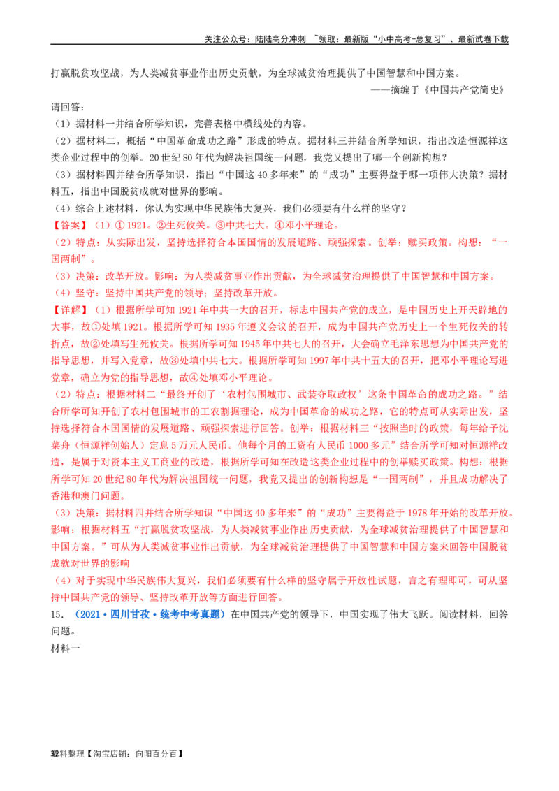 第7课伟大的历史转折（解析版）_02中考总复习（2026版更新中）_06-历史-中考总复习_2024年中考复习资料_专项复习资料_完三年（2021-2023）中考历史真题分项汇编（全国通用）_解析版