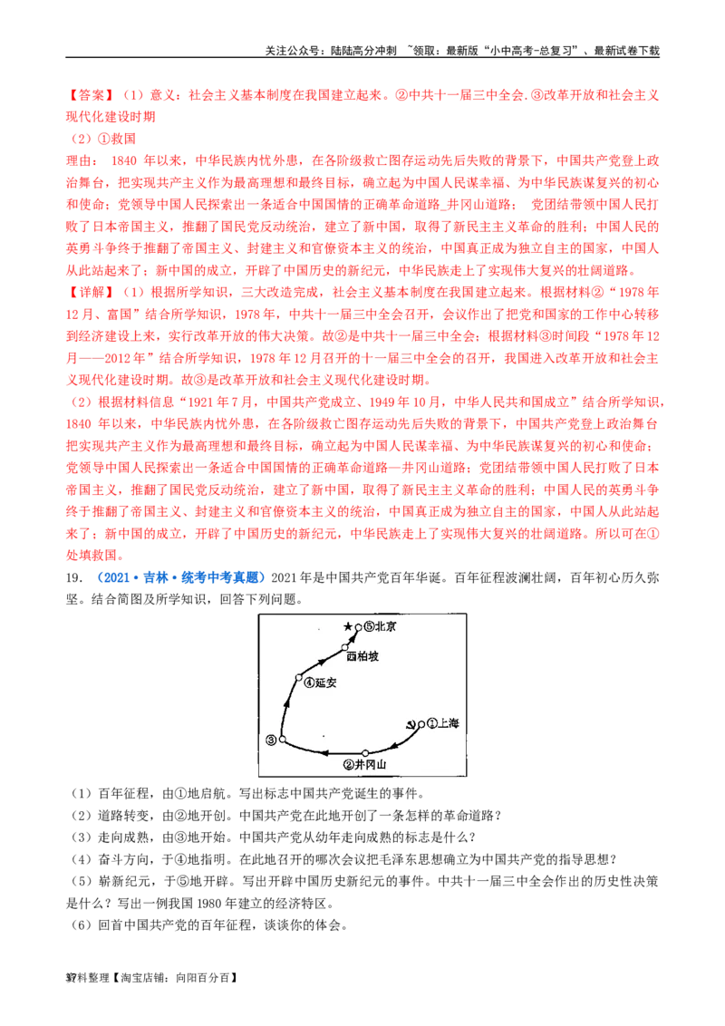第7课伟大的历史转折（解析版）_02中考总复习（2026版更新中）_06-历史-中考总复习_2024年中考复习资料_专项复习资料_完三年（2021-2023）中考历史真题分项汇编（全国通用）_解析版