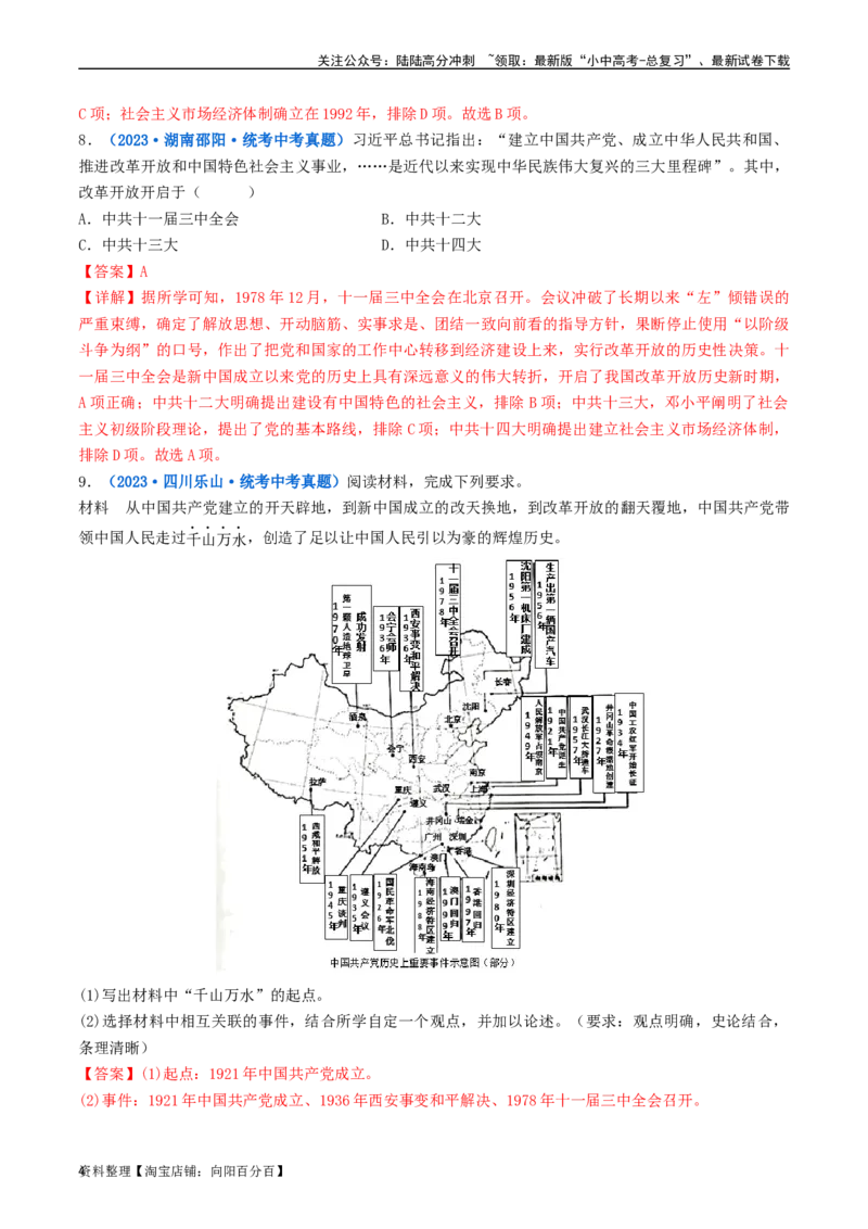 第7课伟大的历史转折（解析版）_02中考总复习（2026版更新中）_06-历史-中考总复习_2024年中考复习资料_专项复习资料_完三年（2021-2023）中考历史真题分项汇编（全国通用）_解析版