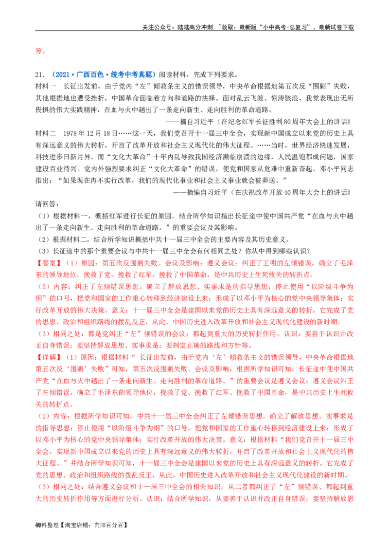 第7课伟大的历史转折（解析版）_02中考总复习（2026版更新中）_06-历史-中考总复习_2024年中考复习资料_专项复习资料_完三年（2021-2023）中考历史真题分项汇编（全国通用）_解析版