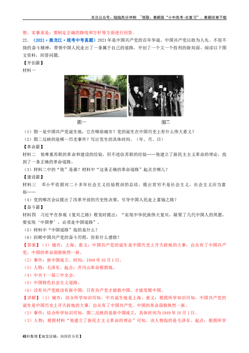 第7课伟大的历史转折（解析版）_02中考总复习（2026版更新中）_06-历史-中考总复习_2024年中考复习资料_专项复习资料_完三年（2021-2023）中考历史真题分项汇编（全国通用）_解析版