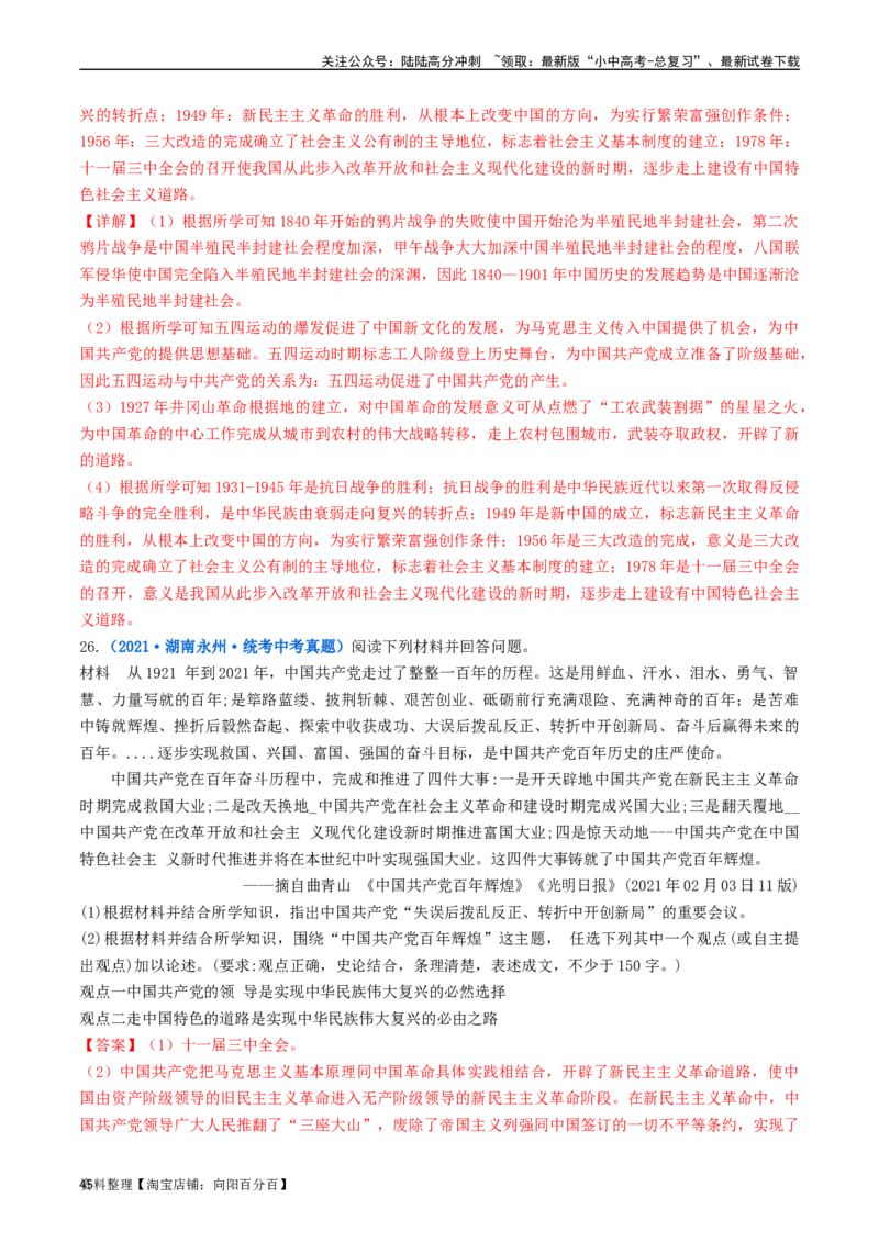 第7课伟大的历史转折（解析版）_02中考总复习（2026版更新中）_06-历史-中考总复习_2024年中考复习资料_专项复习资料_完三年（2021-2023）中考历史真题分项汇编（全国通用）_解析版