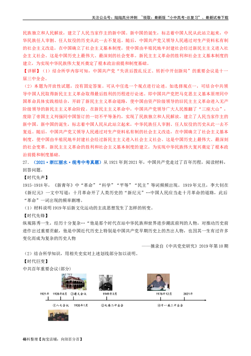 第7课伟大的历史转折（解析版）_02中考总复习（2026版更新中）_06-历史-中考总复习_2024年中考复习资料_专项复习资料_完三年（2021-2023）中考历史真题分项汇编（全国通用）_解析版