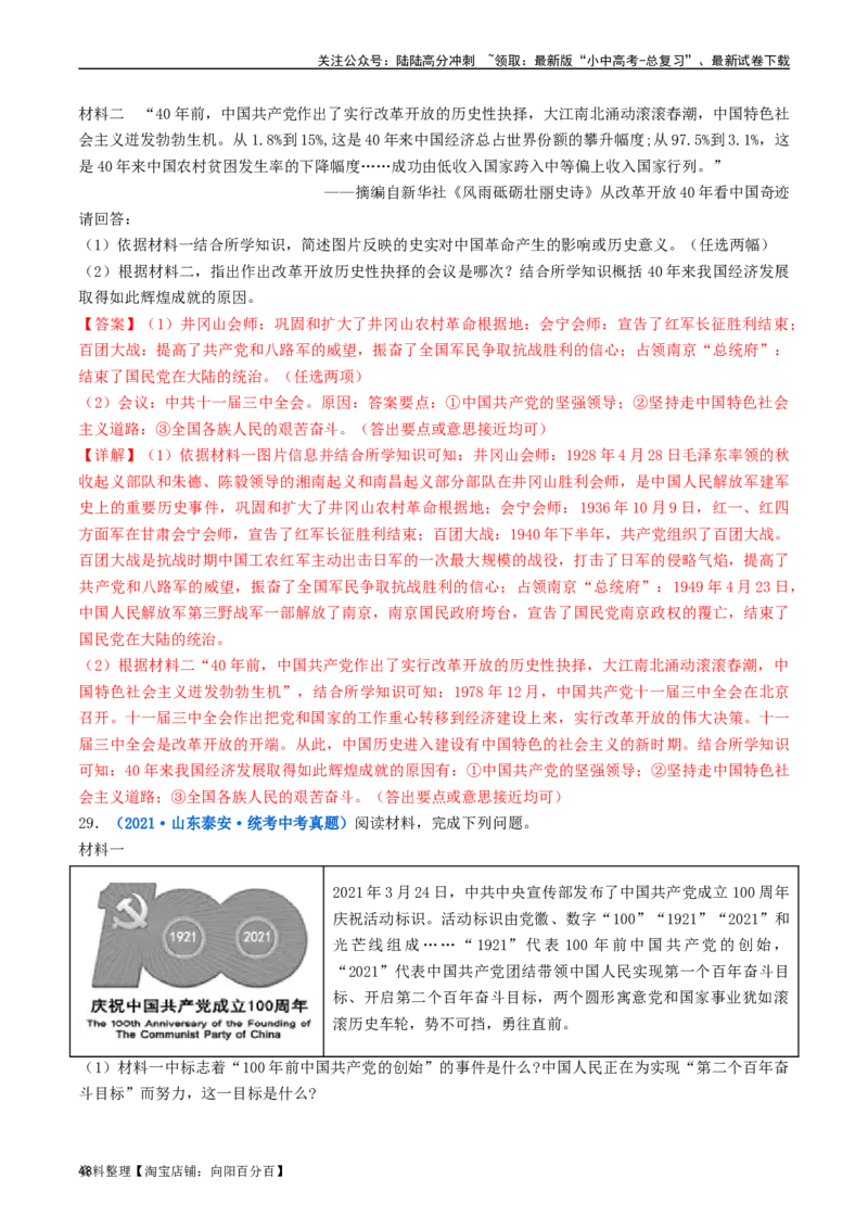 第7课伟大的历史转折（解析版）_02中考总复习（2026版更新中）_06-历史-中考总复习_2024年中考复习资料_专项复习资料_完三年（2021-2023）中考历史真题分项汇编（全国通用）_解析版